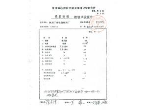 橡膠墊板檢驗試驗報告